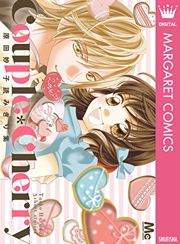 Couple Cherry 原田妙子読みきり集 マーガレットコミックスdigital 原田妙子 少女マンガ Kindleストア Amazon
