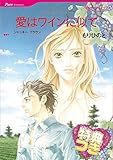 愛はワインに似て【特典付き】 ハーレクインコミックス