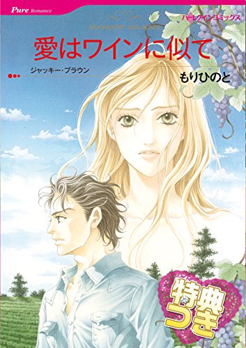 愛はワインに似て【特典付き】 ハーレクインコミックス