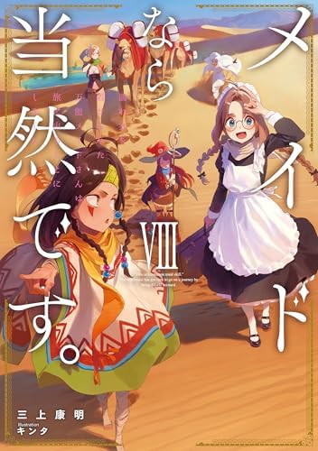 メイドなら当然です。 濡れ衣を着せられた万能メイドさんは旅に出ることにしました　VIII【電子書店共通特典SS付】 (アース・スターノベル)