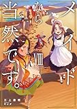 メイドなら当然です。濡れ衣を着せられた万能メイドさんは旅に出ることにしました (8) (アース・スターノベル)