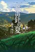 避雷針の夏 51M8qUcmJFL._SY200_QL15_.jpg