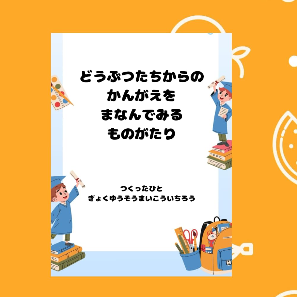 どうぶつたちからのかんがえをまなんでみるものがたり