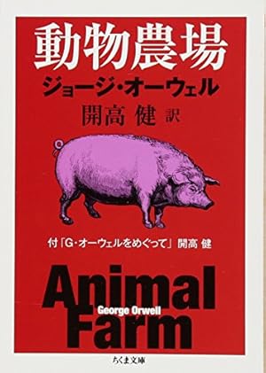 動物農場: 付「G・オーウェルをめぐって」開高健』｜感想