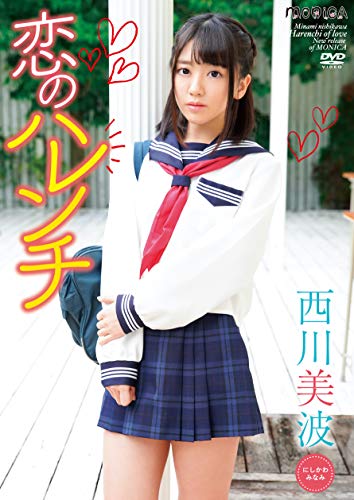 恋のハレンチ　　西川美波 [DVD]