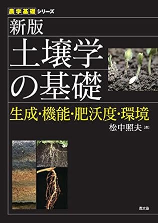 新版 土壌学の基礎 生成・機能・肥沃度・環境 (農学基礎シリーズ) 9784540171055 unknown