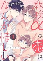 教授αの恋はなんか惜しい【単話版】１