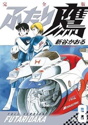 ふたり鷹 完全版 (第7巻) (書籍扱いコミックス単行本) | 新谷 かおる