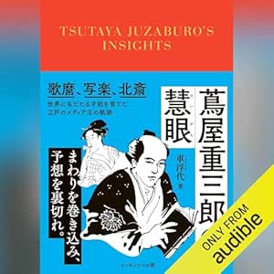  蔦屋重三郎の慧眼 