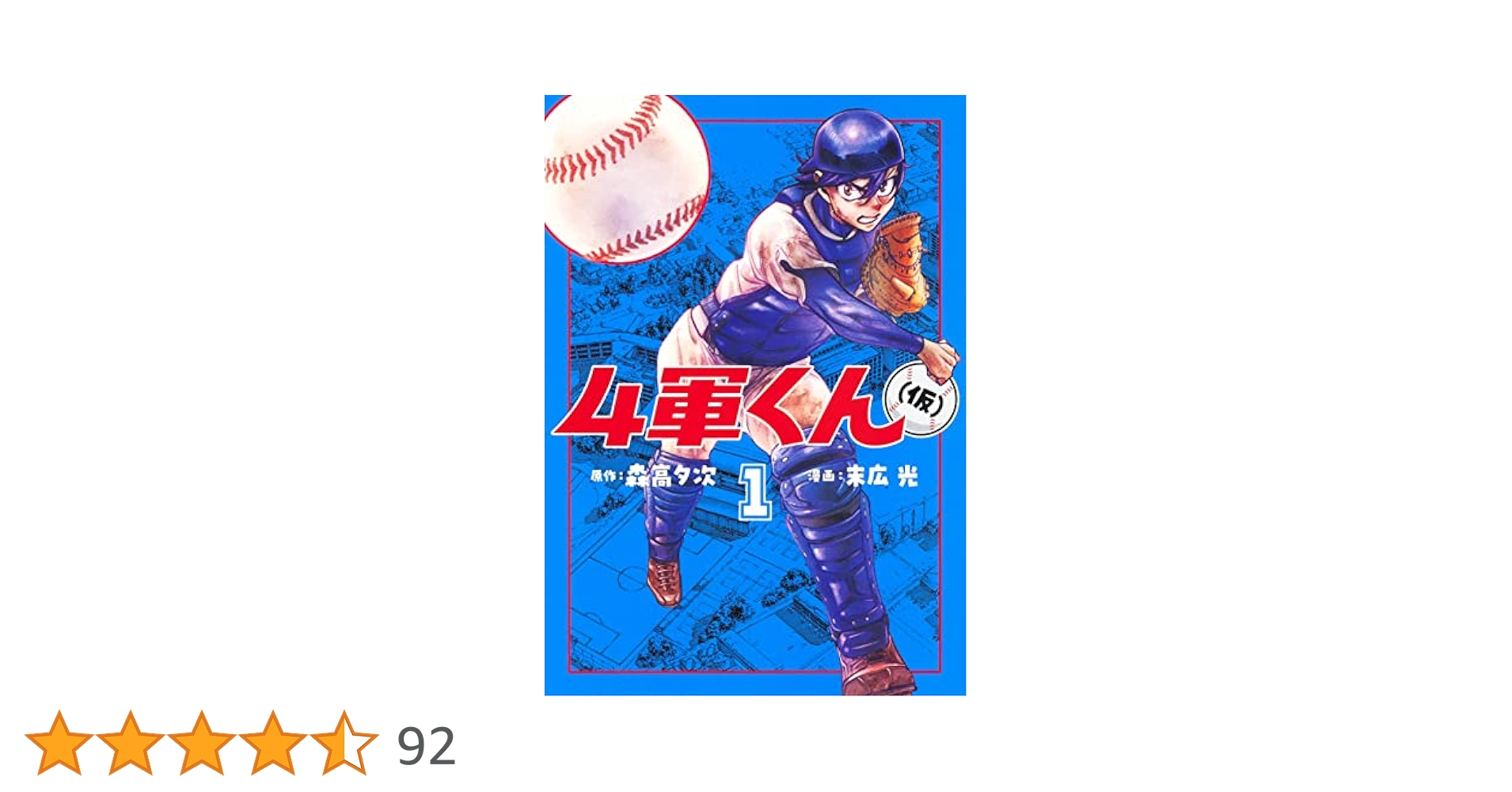 4軍くん(仮) 1巻〜10巻全巻初版未開封 4軍くん(仮) 1 (ヤングジャンプコミックス) | 末広 光, 森高 夕