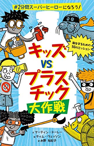 キッズvsプラスチック大作戦 「#2分間スーパーヒーロー」になる方法 キッズvsプラスチック大作戦 「#2分間スーパーヒーロー」になる方法