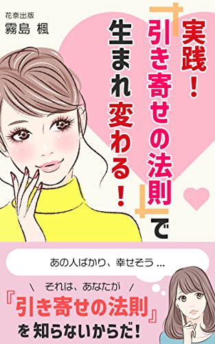 実践!『引き寄せの法則』で生まれ変わる!: 幸せよ、こんにちは (花奈出版)