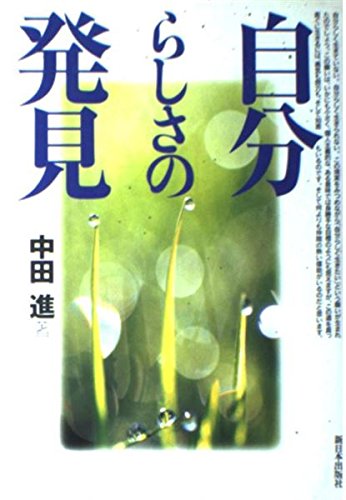 自分らしさの発見 | 中田 進 |本 | 通販 | Amazon