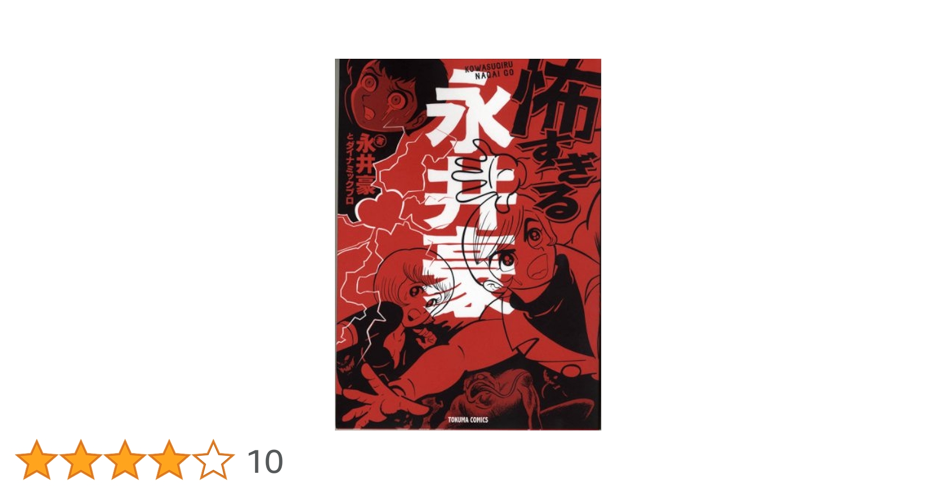 Amazon.co.jp: 怖すぎる永井豪 (トクマコミックス) : 永井 豪: 本