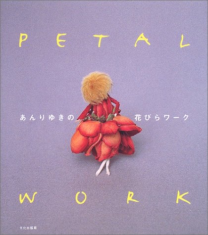 あんりゆきの花びらワーク