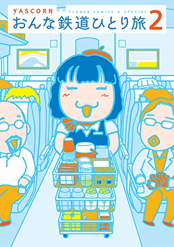 おんな鉄道ひとり旅