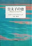 皇太子の窓