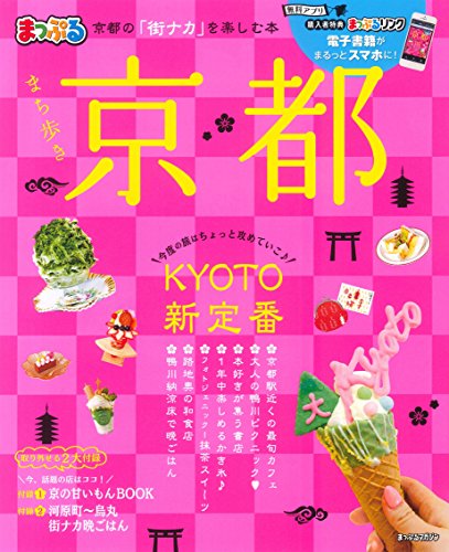 まっぷる まち歩き京都 (マップルマガジン 関西 4) まっぷる まち歩き京都 (マップルマガジン 関西 4)