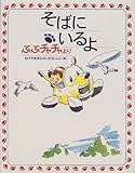 そばにいるよ: ぶぶチャチャより