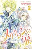 メリクロンの涙 2