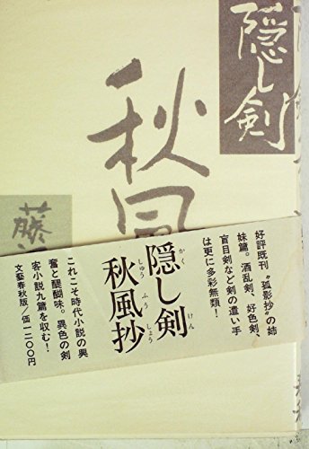 隠し剣秋風抄 (1981年)