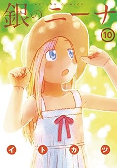 銀のニーナ 第10巻