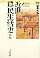 近世農民生活史 新版 (歴史文化セレクション) | 児玉 幸多 |本