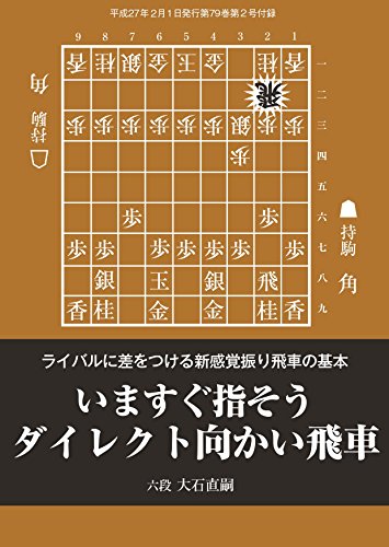 楽天 無料電子書籍 いますぐ指そうダイレクト向かい飛車(将棋世界2015年02月号付録) バイ