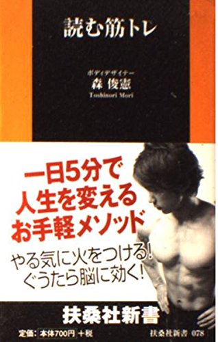 無料電子書籍 pdf 読む筋トレ (扶桑社新書) バイ