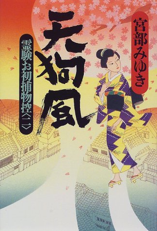 天狗風 霊験お初捕物控 2 宮部 みゆき 本 通販 Amazon