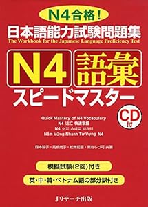 本の日本語能力試験問題集 N4語彙スピードマスターの表紙