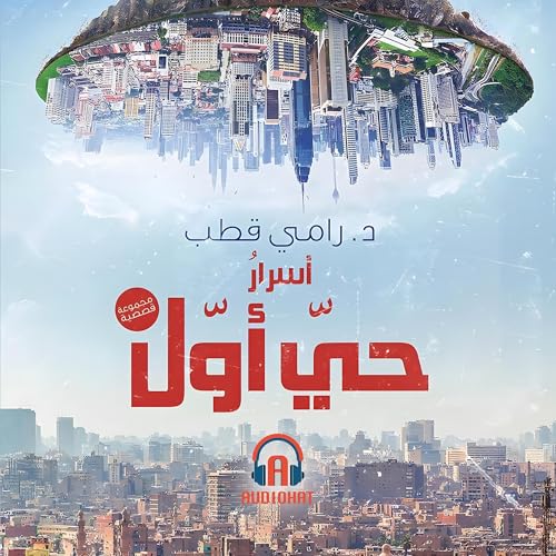 Page de couverture de أسرار حي أول