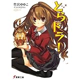 とらドラ！ (電撃文庫)