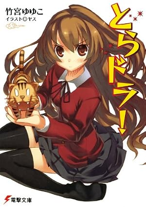 Amazon.co.jp: とらドラ！(11) (電撃コミックス) eBook : 絶叫, 竹宮