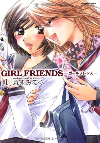 GIRL FRIENDS （１） (アクションコミックス)