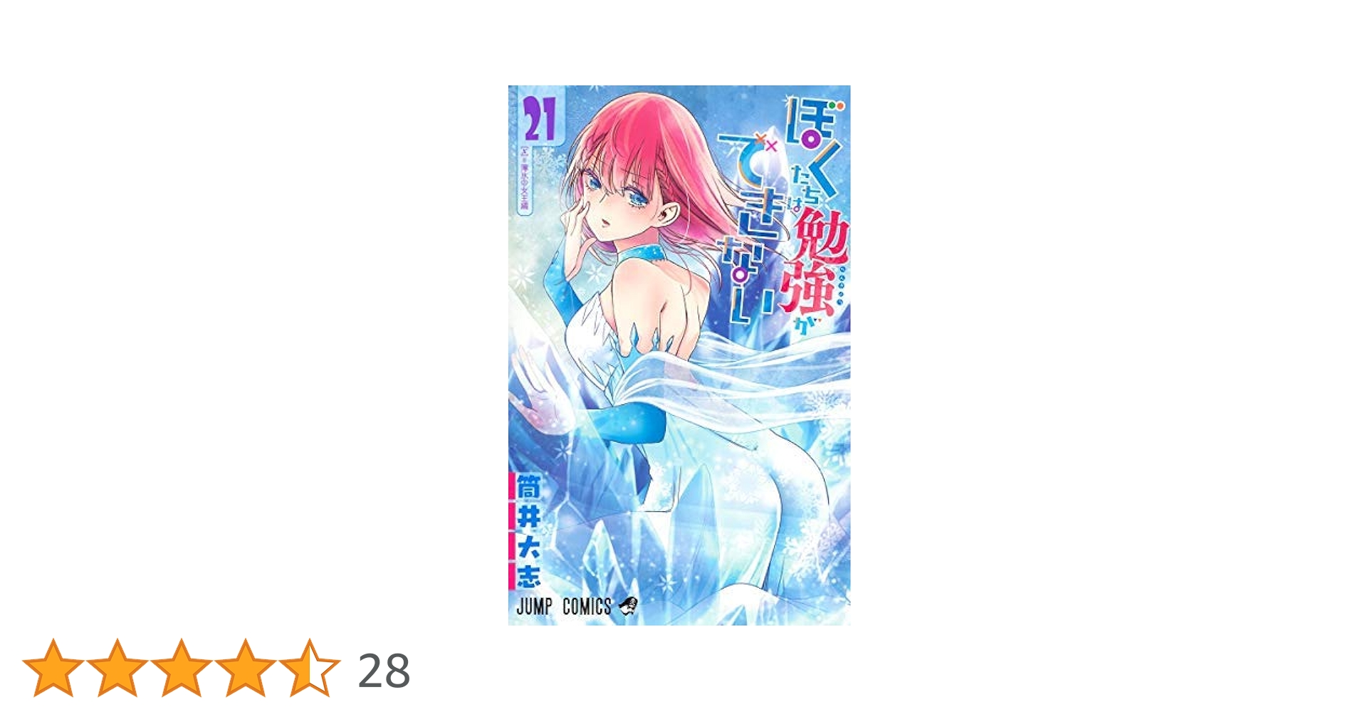 コミック】ぼくたちは勉強ができない（全21巻） | 筒井大志 |本
