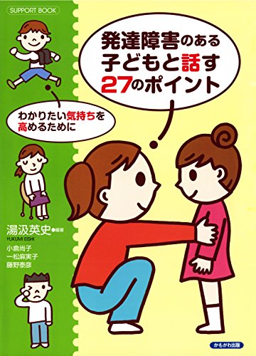 スマホ 無料電子書籍 発達障害のある子どもと話す27のポイント : わかりたい気持ちを高めるた バイ