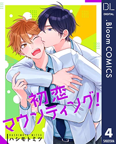 【単話売】初恋マウンティング! 4 (ドットブルームコミックスDIGITAL)