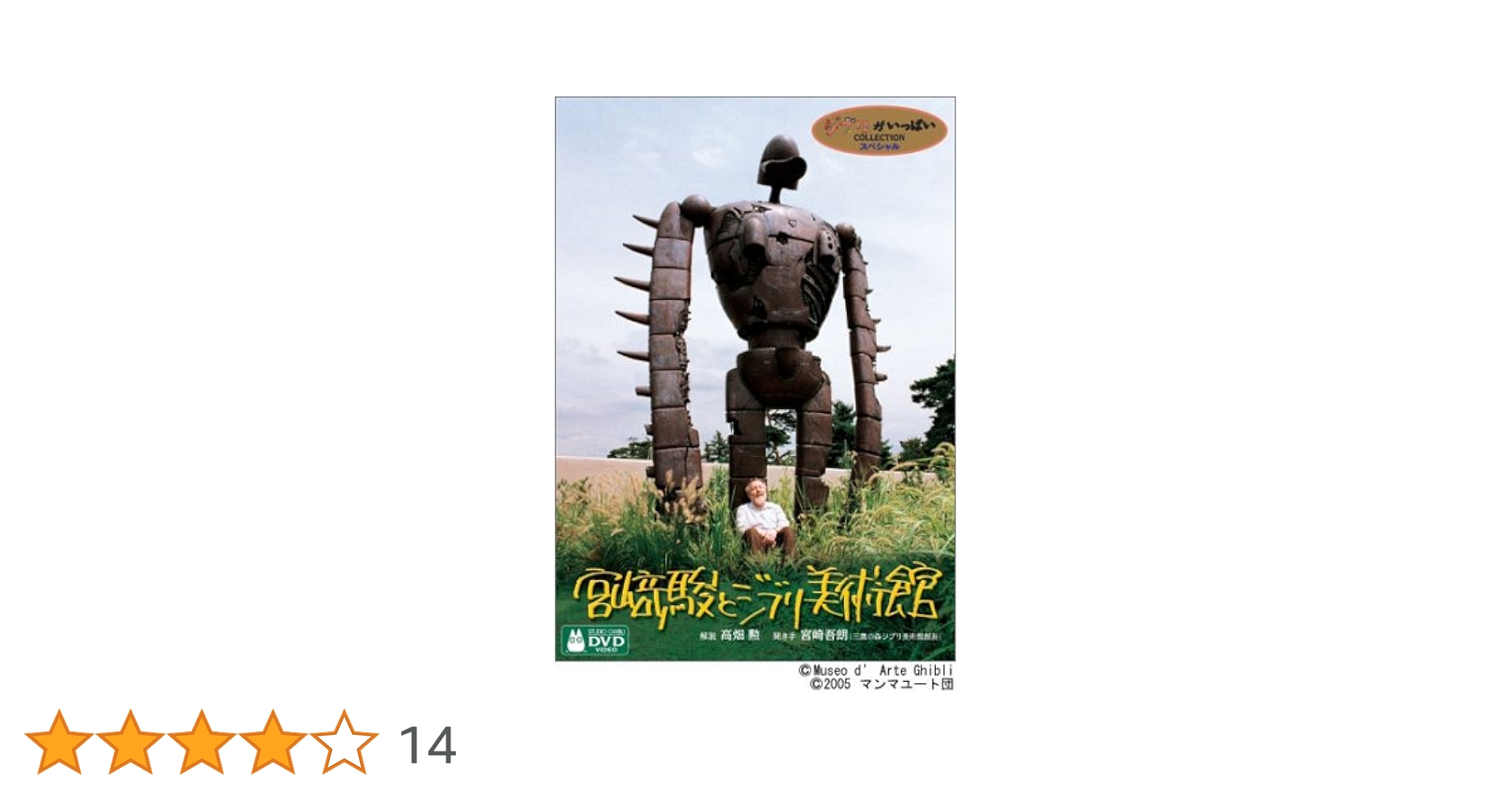 Amazon.co.jp: 宮崎駿とジブリ美術館 [DVD] : スタジオジブリ: DVD