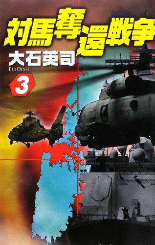 対馬奪還戦争３ (C★NOVELS)