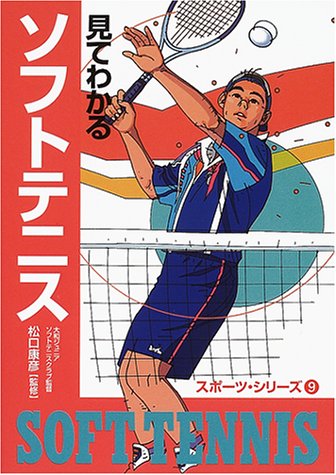 見てわかるソフトテニス (スポーツ・シリーズ (9))