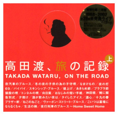 高田渡,旅の記録 上巻のサムネイル