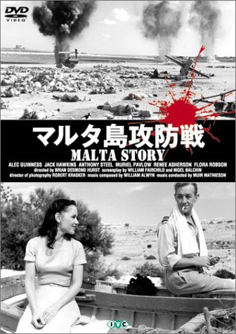 : マルタ島攻防戦 [DVD] : アレックス・ギネス, ジャック・ホーキンス, アンソニー・スティール,  ミュリエル・バブロウ, ブライアン・デスモント・ハースト: DVD
