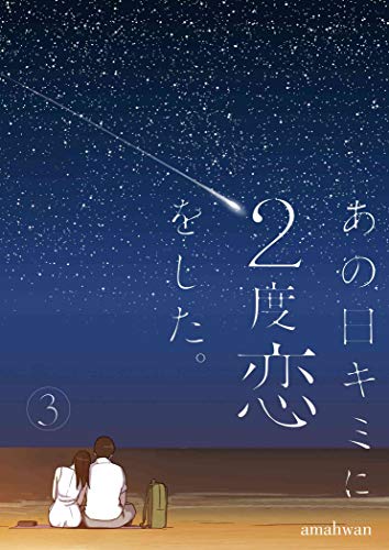 無料電子書籍アプリ あの日キミに2度恋をした。(フルカラー)【特装版】 3 (ズズズキュン!) バイ