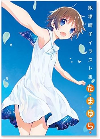 Amazon Co Jp 飯塚晴子 イラスト集 たまゆら ホビー 通販