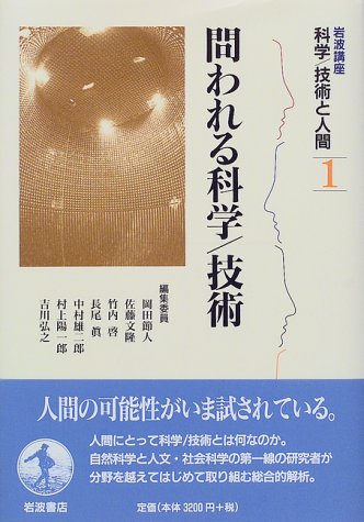 Amazon.co.jp: 岩波講座 科学/技術と人間〈1〉問われる科学／技術