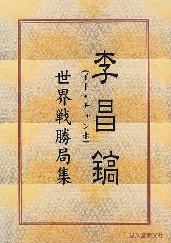 キンドル 無料電子書籍 李昌鎬(イー・チャンホ)世界戦勝局集 バイ