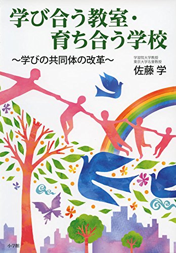 学び合う教室・育ち合う学校: ~学びの共同体の改革~ (教育単行本)