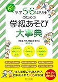 1年間まるっとおまかせ！小学5・6年担任のための学級あそび大事典　見やすい2色刷り