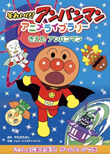 『きえたアンパンマン それいけ!アンパンマンアニメライブラリー』